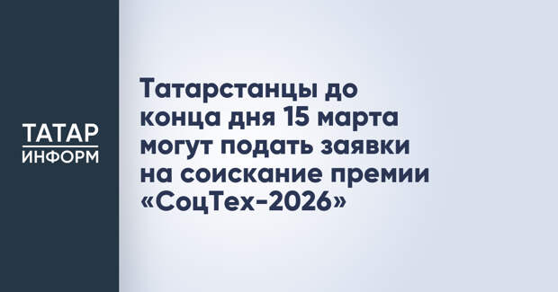 Татарстанцы до конца дня 15 марта могут подать заявки на соискание премии «СоцТех-2026»