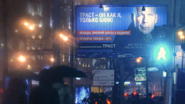 Рекламный щит с рекламой банка «Траст» в Москве