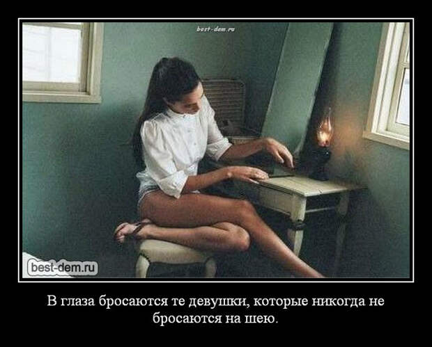 Интригующие демотиваторы про девушек (10 фото) Интригующие демотиваторы про девушек (10 фото)