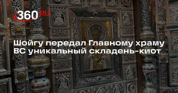 Шойгу передал Главному храму ВС уникальный складень-киот