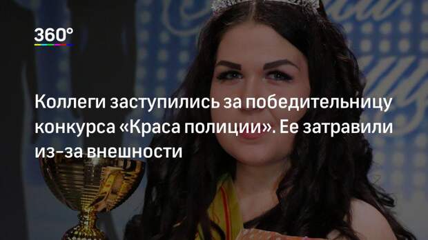 Коллеги заступились за победительницу конкурса «Краса полиции». Ее затравили из-за внешности