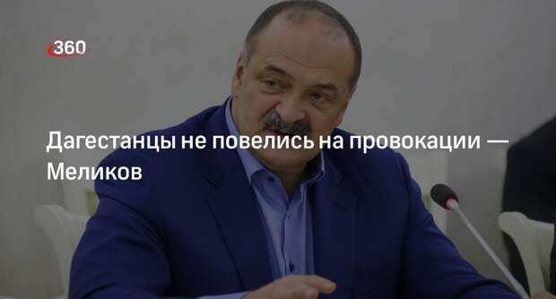 Глава Дагестана Меликов: жители республики не повелись на призывы к беспорядкам