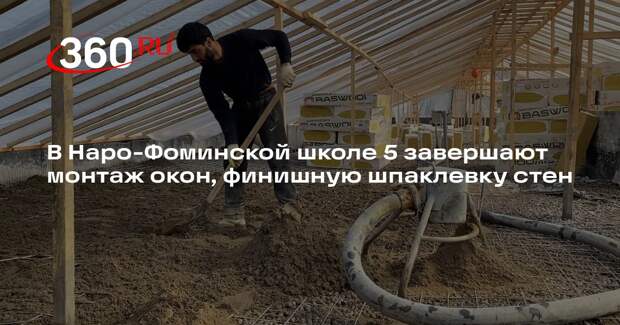 В школе №5 Наро-Фоминска продолжается капитальный ремонт