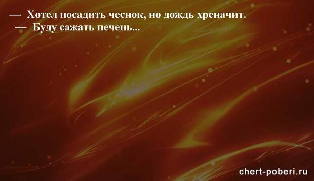 Самые смешные анекдоты ежедневная подборка chert-poberi-anekdoty-chert-poberi-anekdoty-19410827092020-19 картинка chert-poberi-anekdoty-19410827092020-19