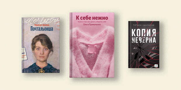 Дыбовская, Примаченко, Яковлева: Книги о том, как выбирать себя