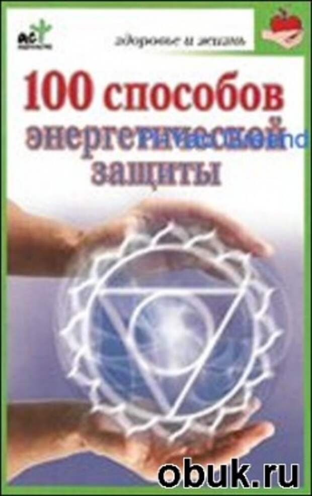 М. Миллер. 100 способов энергетической защиты
