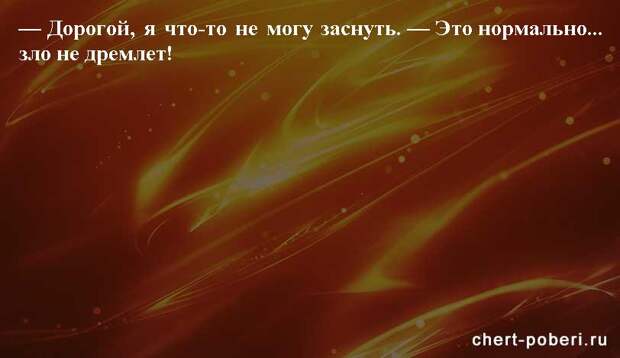 Самые смешные анекдоты ежедневная подборка chert-poberi-anekdoty-chert-poberi-anekdoty-26440317082020-20 картинка chert-poberi-anekdoty-26440317082020-20