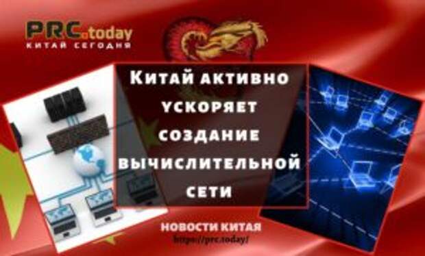 Китай активно ускоряет создание вычислительной сети