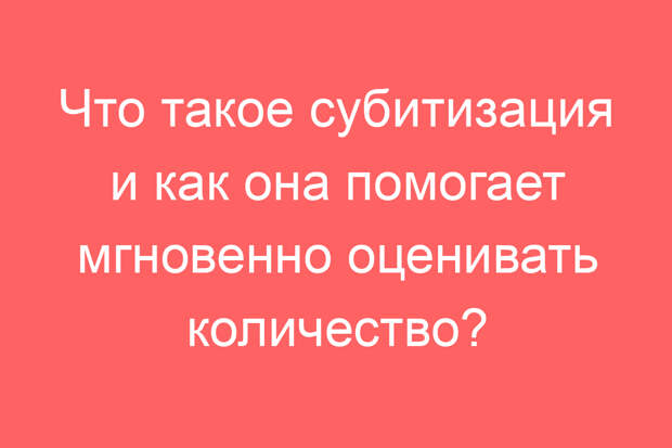 Что такое субитизация и как она помогает мгновенно оценивать количество?