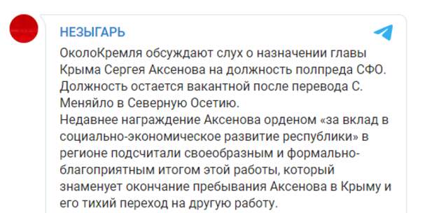 Опасные домыслы: как распространяют слухи о переводе главы Крыма на новую должность