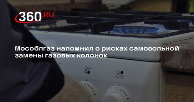 Мособлгаз напомнил о рисках самовольной замены газовых колонок