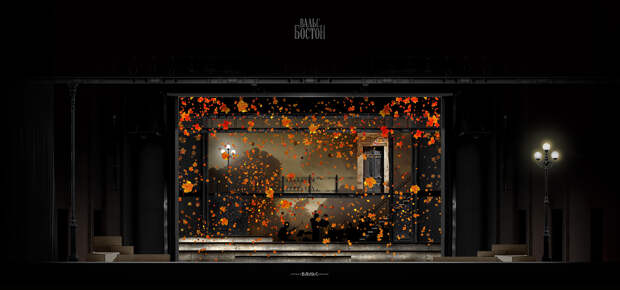 Сценография мюзикла «Вальс-бостон»