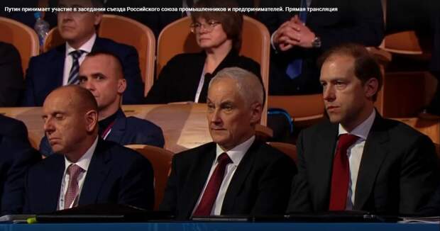 Вице-премьеры Белоусов, Мантуров и другие участники съезда РСПП внимательно слушают вступительное слово Путина (кадр трансляции)