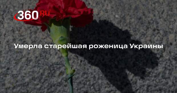 Умерла старейшая роженица Украины