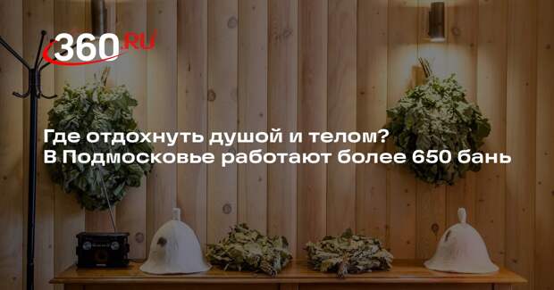 Минсельхозпрод МО: в Подмосковье работают более 650 бань