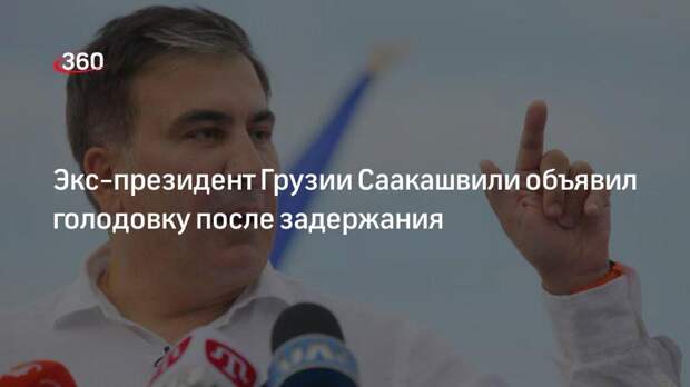 Экс-президент Грузии Саакашвили объявил голодовку после задержания