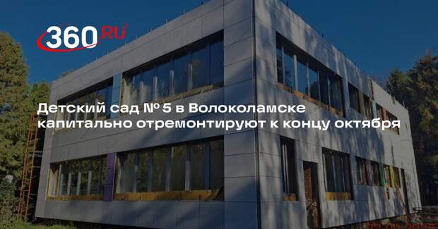 Детский сад № 5 в Волоколамске капитально отремонтируют к концу октября