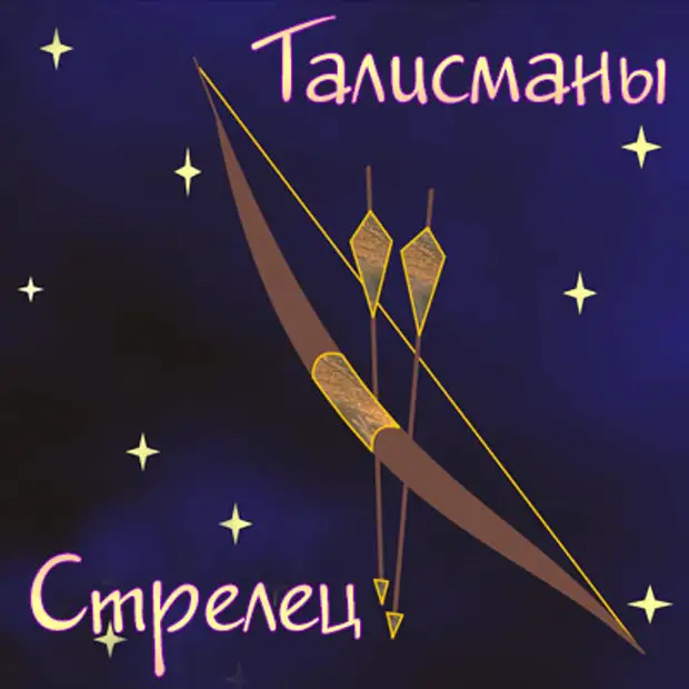 Оберег для стрельца. Талисман для стрельцов. Амулеты и талисманы для стрельцов. Оберег для стрельцов. Талисман стрельцов мужчин.