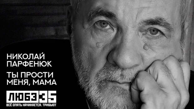 Николай Парфенюк записал трек «Ты прости меня, мама» для трибьют-альбома «Любэ»