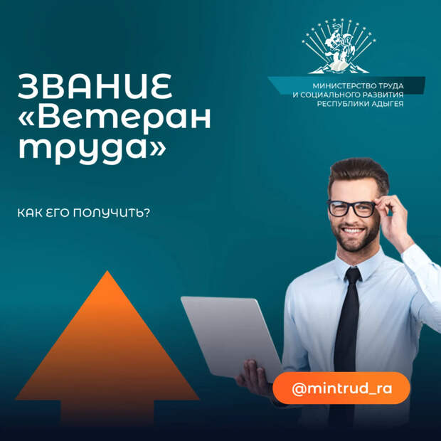 Заслуженный статус: Как стать Ветераном труда в Адыгее?