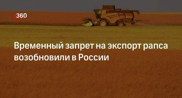 Кабмин возобновил временный запрет на экспорт рапса