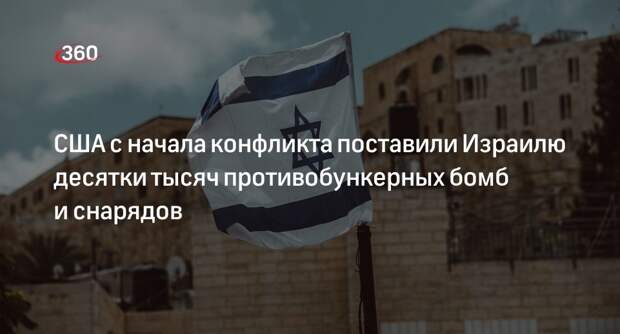 WSJ: США поставили Израилю 15 тысяч противобункерных бомб и 57 тысяч снарядов