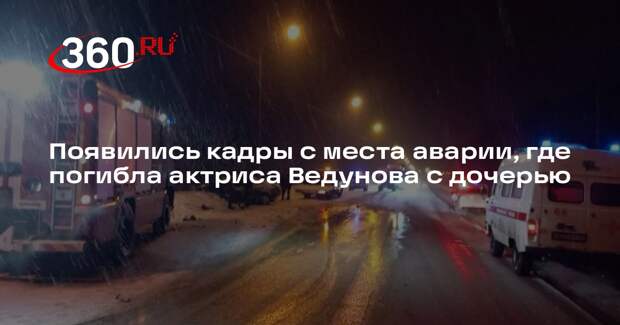 Появились кадры с места аварии, где погибла актриса Ведунова с дочерью