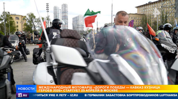 Международный мотомарш "Дороги Победы" стартует 25 апреля в Москве