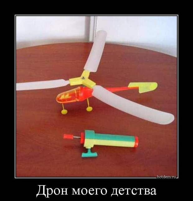 Дрон моего детства Дрон моего детства демотиватор, прикол, юмор