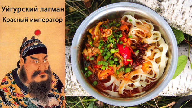 Особый уйгурский лагман «Красный Император» фоторецепт, еда, wok, лагман, уйгурский лагман, видео рецепт, vkazane, laghman, видео, длиннопост