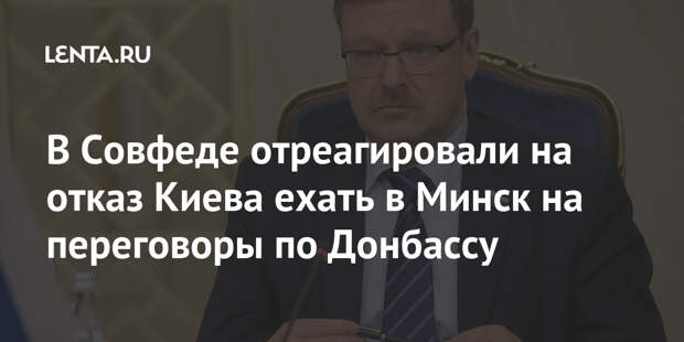 В Совфеде отреагировали на отказ Киева ехать в Минск на переговоры по Донбассу