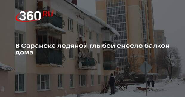 В Саранске ледяной глыбой снесло балкон дома