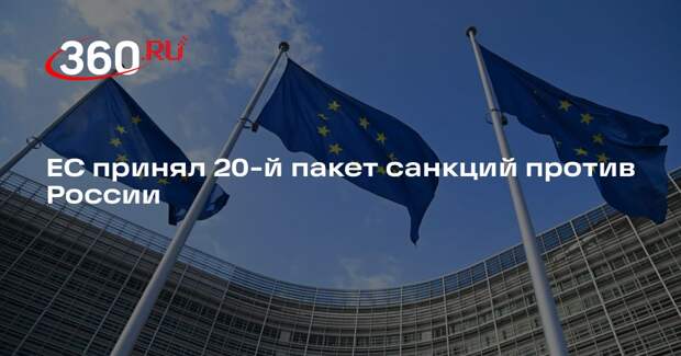 Европейский союз принял 20-й пакет санкций против России