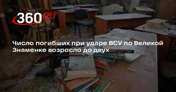 Число погибших при ударе ВСУ по Великой Знаменке возросло до двух