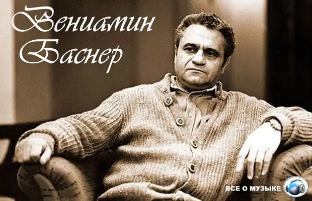 «Я русский композитор, еврей по национальности» - Вениамин Баснер