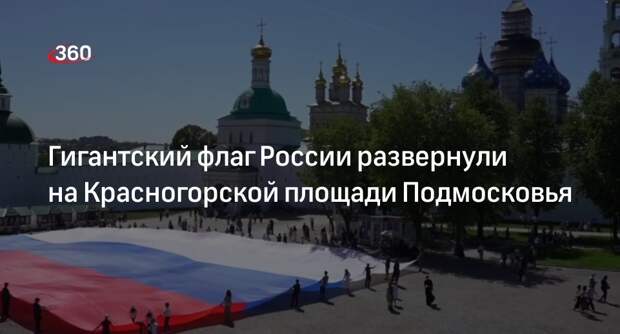 Гигантский флаг России развернули на Красногорской площади Подмосковья