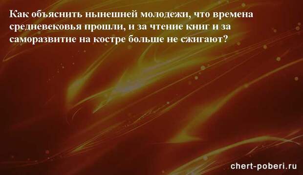 Самые смешные анекдоты ежедневная подборка chert-poberi-anekdoty-chert-poberi-anekdoty-40481017092020-10 картинка chert-poberi-anekdoty-40481017092020-10