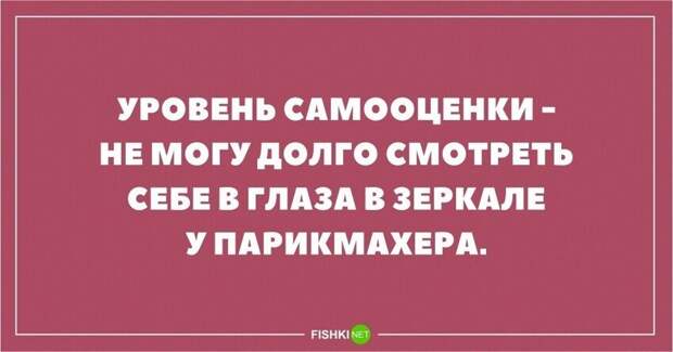 Приколы про самооценку