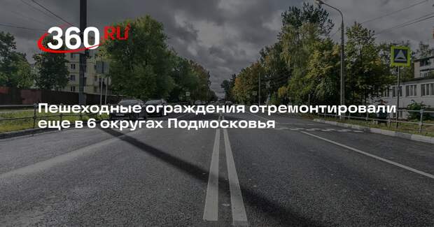 Пешеходные ограждения отремонтировали еще в 6 округах Подмосковья