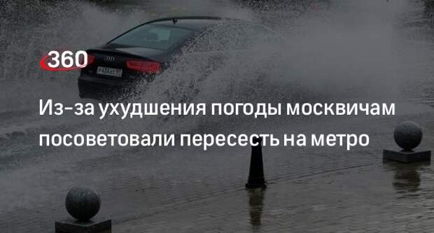 Дептранс предупредил москвичей об ухудшении погоды 11 июня