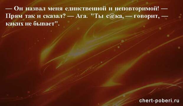 Самые смешные анекдоты ежедневная подборка chert-poberi-anekdoty-chert-poberi-anekdoty-31140208062020-20 картинка chert-poberi-anekdoty-31140208062020-20