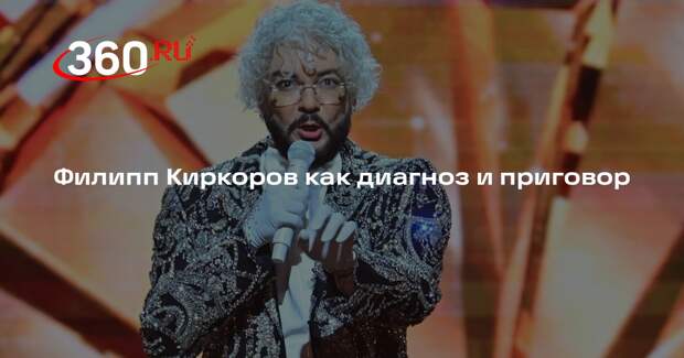 Писатель Беседин: Киркоров доказал, что российские селебрити неприкасаемые