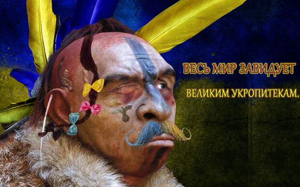 «Украинский бренд» и чувство брезгливости