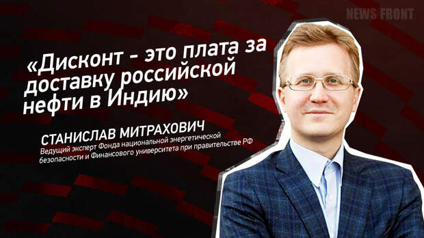 Мнение: «Дисконт – это плата за доставку российской нефти в Индию», – Станислав Митрахович