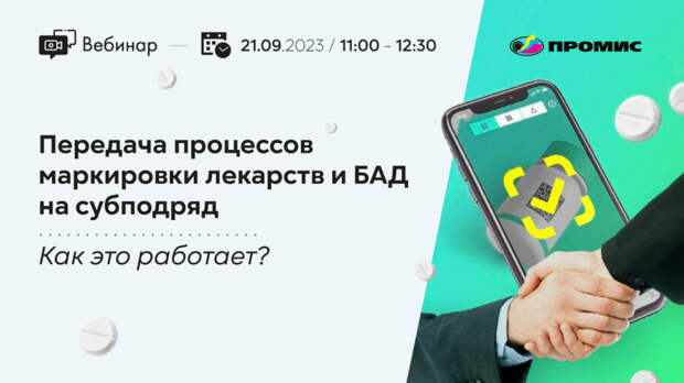 Передача процессов маркировки лекарств и БАД на субподряд – как это работает?