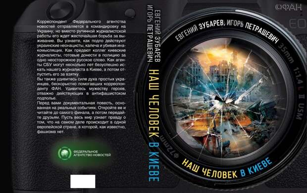 Книга ФАН «Наш человек в Киеве» расскажет об охоте СБУ и наци за российскими журналистами Книга ФАН «Наш человек в Киеве» расскажет об охоте СБУ и наци за российскими журналистами