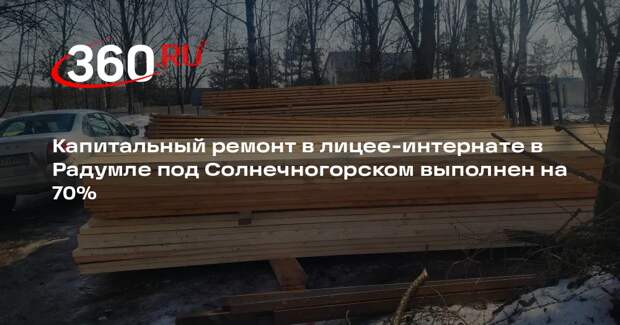 В лицее-интернате в Радумле завершается капитальный ремонт