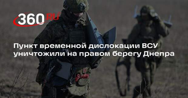 Пункт временной дислокации ВСУ уничтожили на правом берегу Днепра