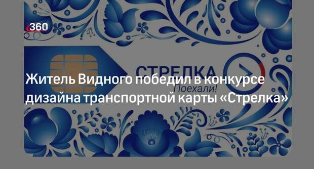 Житель Видного победил в конкурсе дизайна транспортной карты «Стрелка»
