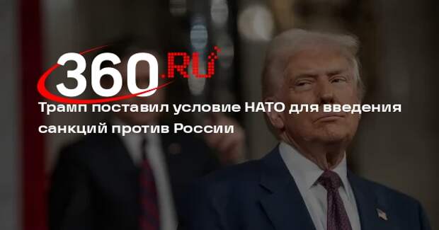 Трамп потребовал от НАТО отказаться от нефти из России для введения санкций США